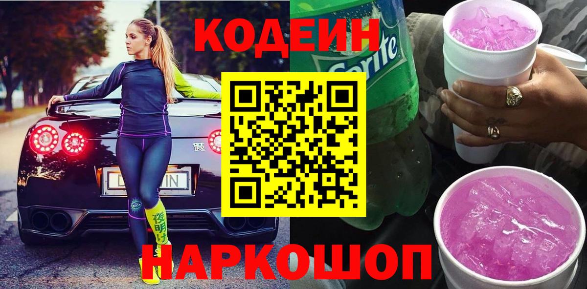 Кодеин напиток Lean (лин)  Кодеин напиток Lean (лин)  Вход с VPN  Воронеж 